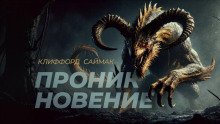 Проникновение - Клиффорд Саймак - современные аудиокниги попаданцы мр3 слушать на лучшем сайте booksaudio-online.com