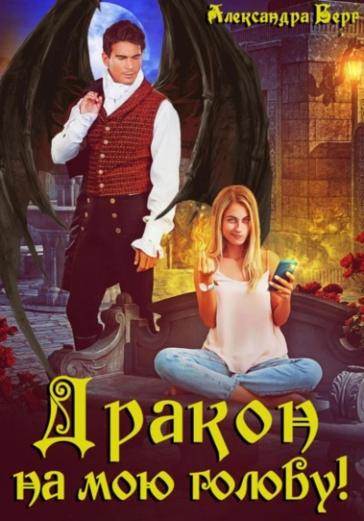 Дракон на мою голову! - Александра Берг - современные аудиокниги попаданцы мр3 слушать на лучшем сайте booksaudio-online.com