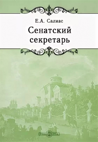 Сенатский секретарь - Евгений Салиас - современные аудиокниги попаданцы мр3 слушать на лучшем сайте booksaudio-online.com
