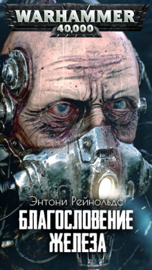 Благословение железа - Энтони Рейнольдс - современные аудиокниги попаданцы мр3 слушать на лучшем сайте booksaudio-online.com