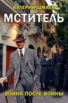 Война после войны - Валерий Шмаев - современные аудиокниги попаданцы мр3 слушать на лучшем сайте booksaudio-online.com
