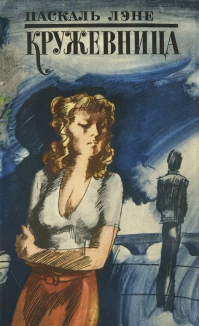 Кружевница - Лене Паскаль - современные аудиокниги попаданцы мр3 слушать на лучшем сайте booksaudio-online.com