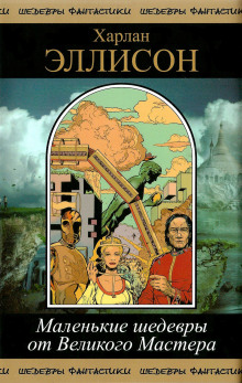 Человек, поглощенный местью - Харлан Эллисон - современные аудиокниги попаданцы мр3 слушать на лучшем сайте booksaudio-online.com