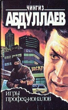 Игры профессионалов - Чингиз Абдуллаев - современные аудиокниги попаданцы мр3 слушать на лучшем сайте booksaudio-online.com