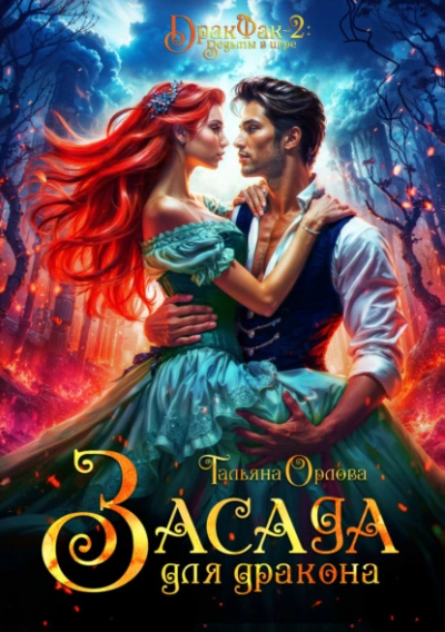 Засада для дракона - Тальяна Орлова - современные аудиокниги попаданцы мр3 слушать на лучшем сайте booksaudio-online.com