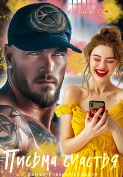 Письма счастья - Алекс Стар - современные аудиокниги попаданцы мр3 слушать на лучшем сайте booksaudio-online.com