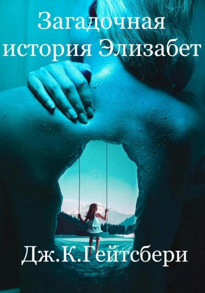 Загадочная история Элизабет - Джеймс Гейтсбери - современные аудиокниги попаданцы мр3 слушать на лучшем сайте booksaudio-online.com