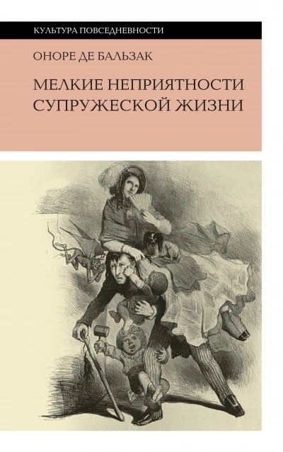 Мелкие невзгоды супружеской жизни - Оноре Бальзак - современные аудиокниги попаданцы мр3 слушать на лучшем сайте booksaudio-online.com