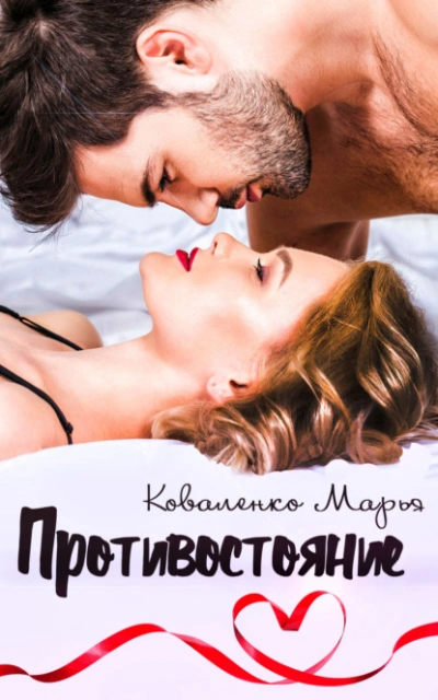 Противостояние - Марья Коваленко - современные аудиокниги попаданцы мр3 слушать на лучшем сайте booksaudio-online.com