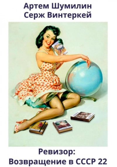 Ревизор: возвращение в СССР 22 - Серж Винтеркей, Артем Шумилин - современные аудиокниги попаданцы мр3 слушать на лучшем сайте booksaudio-online.com