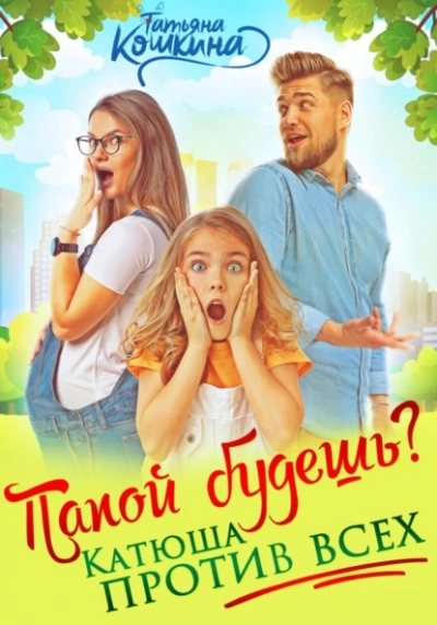 Папой будешь? Катюша против всех - Татьяна Кошкина - современные аудиокниги попаданцы мр3 слушать на лучшем сайте booksaudio-online.com