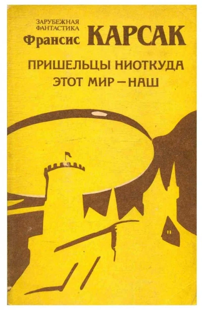 Этот мир — наш - Франсис Карсак - современные аудиокниги попаданцы мр3 слушать на лучшем сайте booksaudio-online.com