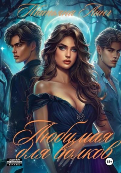 Любимая для волков - Татьяна Линг - современные аудиокниги попаданцы мр3 слушать на лучшем сайте booksaudio-online.com