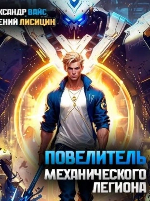Повелитель механического легиона. Том I - Евгений Лисицин - современные аудиокниги попаданцы мр3 слушать на лучшем сайте booksaudio-online.com