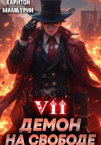 Демон на свободе - Харитон Мамбурин - современные аудиокниги попаданцы мр3 слушать на лучшем сайте booksaudio-online.com