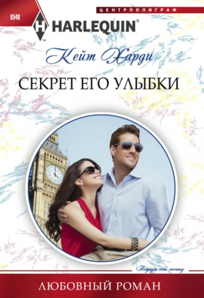 Секрет его улыбки - Кейт Харди - современные аудиокниги попаданцы мр3 слушать на лучшем сайте booksaudio-online.com