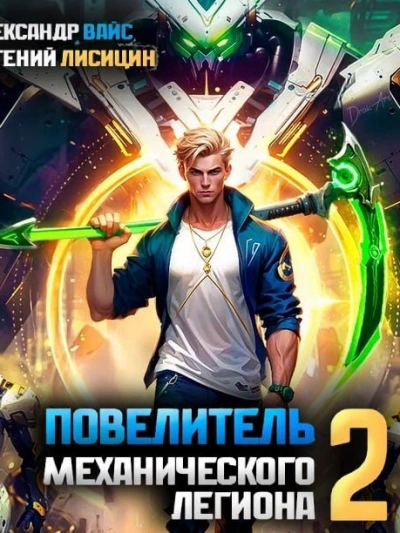 Повелитель механического легиона. Том 2 - Евгений Лисицин - современные аудиокниги попаданцы мр3 слушать на лучшем сайте booksaudio-online.com