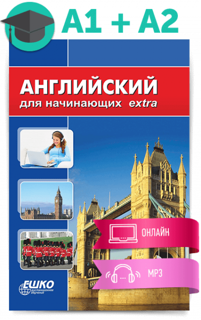 Английский для начинающих - ЕШКО - современные аудиокниги попаданцы мр3 слушать на лучшем сайте booksaudio-online.com