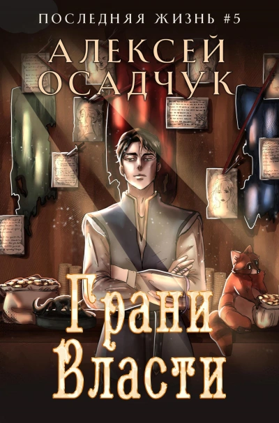 Грани власти - Алексей Осадчук - современные аудиокниги попаданцы мр3 слушать на лучшем сайте booksaudio-online.com