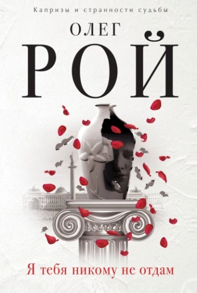 Я тебя никому не отдам - Олег Рой - современные аудиокниги попаданцы мр3 слушать на лучшем сайте booksaudio-online.com