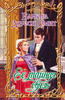 Ее тайная связь - Барбара Доусон Смит - современные аудиокниги попаданцы мр3 слушать на лучшем сайте booksaudio-online.com
