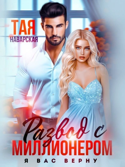 Развод с миллионером. Я вас верну! - Тая Наварская - современные аудиокниги попаданцы мр3 слушать на лучшем сайте booksaudio-online.com