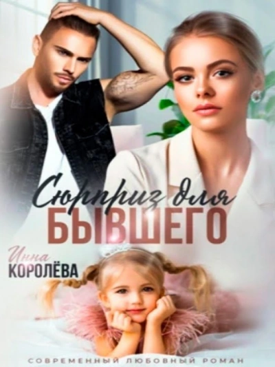 Сюрприз для бывшего - Инна Королёва - современные аудиокниги попаданцы мр3 слушать на лучшем сайте booksaudio-online.com