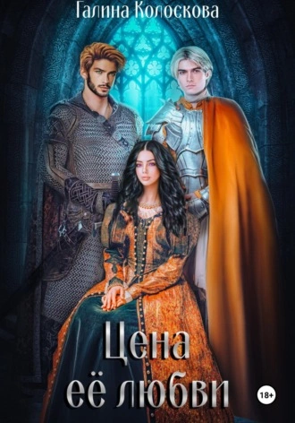Цена её любви - Галина Колоскова - современные аудиокниги попаданцы мр3 слушать на лучшем сайте booksaudio-online.com