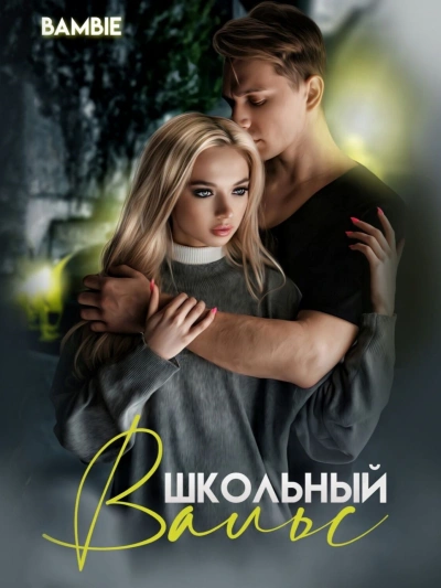 Школьный вальс - Bambie - современные аудиокниги попаданцы мр3 слушать на лучшем сайте booksaudio-online.com