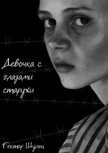 Девочка с глазами старухи - Гектор Шульц - современные аудиокниги попаданцы мр3 слушать на лучшем сайте booksaudio-online.com