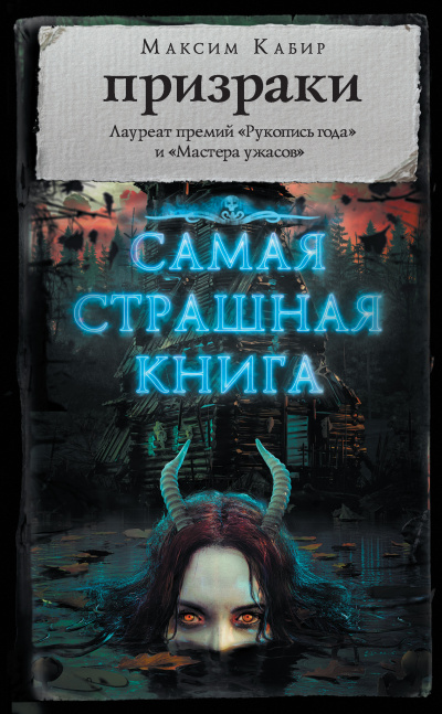 Самая страшная книга. Призраки - Максим Кабир - современные аудиокниги попаданцы мр3 слушать на лучшем сайте booksaudio-online.com
