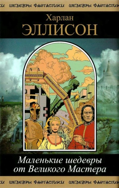 Человек, поглощенный местью - Харлан Эллисон - современные аудиокниги попаданцы мр3 слушать на лучшем сайте booksaudio-online.com