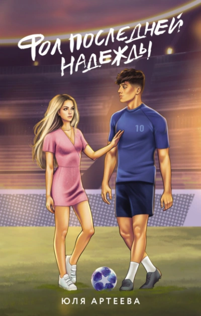 Фол последней надежды - Юля Артеева - современные аудиокниги попаданцы мр3 слушать на лучшем сайте booksaudio-online.com