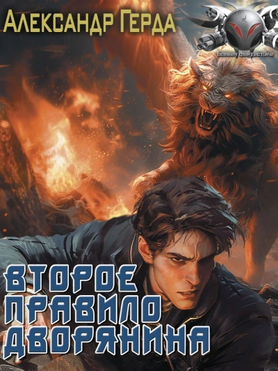 Второе правило дворянина - Александр Герда - современные аудиокниги попаданцы мр3 слушать на лучшем сайте booksaudio-online.com