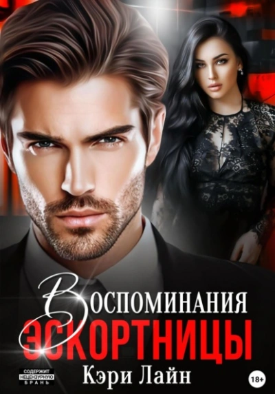 Воспоминания эскортницы - Кэри Лайн - современные аудиокниги попаданцы мр3 слушать на лучшем сайте booksaudio-online.com