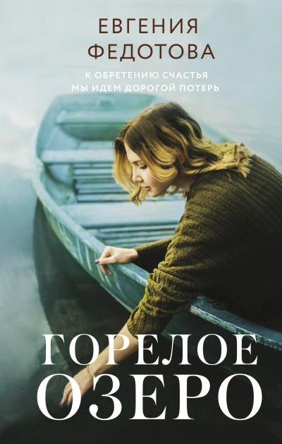 Горелое озеро - Евгения Федотова - современные аудиокниги попаданцы мр3 слушать на лучшем сайте booksaudio-online.com