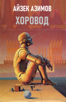 Хоровод - Айзек Азимов - современные аудиокниги попаданцы мр3 слушать на лучшем сайте booksaudio-online.com