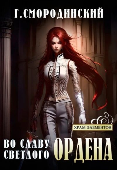 Во славу Светлого Ордена - Георгий Смородинский - современные аудиокниги попаданцы мр3 слушать на лучшем сайте booksaudio-online.com