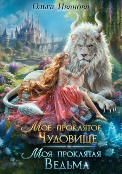 Мое проклятое чудовище. Моя проклятая ведьма - Ольга Иванова - современные аудиокниги попаданцы мр3 слушать на лучшем сайте booksaudio-online.com