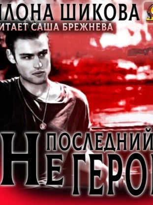 Не последний герой - Илона Шикова - современные аудиокниги попаданцы мр3 слушать на лучшем сайте booksaudio-online.com