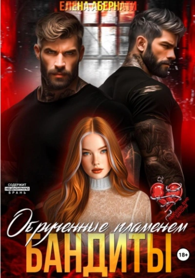 Бандиты. Обрученные пламенем - Елена Абернати - современные аудиокниги попаданцы мр3 слушать на лучшем сайте booksaudio-online.com