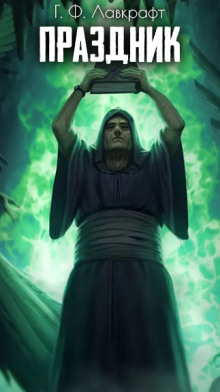 Праздник - Говард Лавкрафт - современные аудиокниги попаданцы мр3 слушать на лучшем сайте booksaudio-online.com
