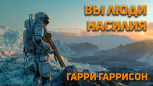 Вы люди насилия - Гарри Гаррисон - современные аудиокниги попаданцы мр3 слушать на лучшем сайте booksaudio-online.com