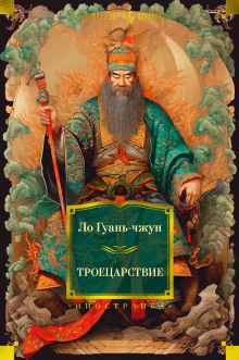 Троецарствие - Ло Гуаньчжун - современные аудиокниги попаданцы мр3 слушать на лучшем сайте booksaudio-online.com