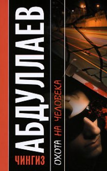 Охота на человека - Чингиз Абдуллаев - современные аудиокниги попаданцы мр3 слушать на лучшем сайте booksaudio-online.com