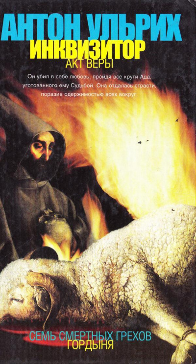 Инквизитор. Акт веры - Антон Ульрих - современные аудиокниги попаданцы мр3 слушать на лучшем сайте booksaudio-online.com