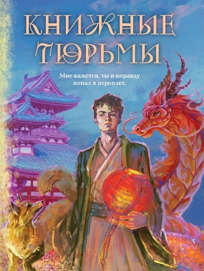 Книжные тюрьмы - Татьяна Вешкина - современные аудиокниги попаданцы мр3 слушать на лучшем сайте booksaudio-online.com