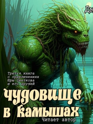 Чудовище в камышах - Дмитрий Суслин - современные аудиокниги попаданцы мр3 слушать на лучшем сайте booksaudio-online.com
