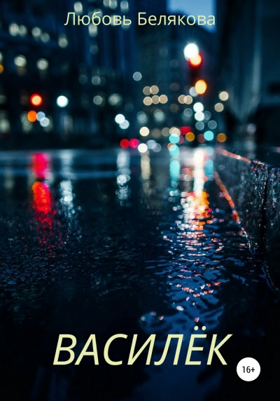 Василёк - Любовь Белякова - современные аудиокниги попаданцы мр3 слушать на лучшем сайте booksaudio-online.com