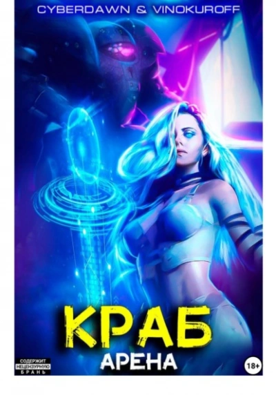 Арена - Юрий Винокуров, Cyberdawn - современные аудиокниги попаданцы мр3 слушать на лучшем сайте booksaudio-online.com